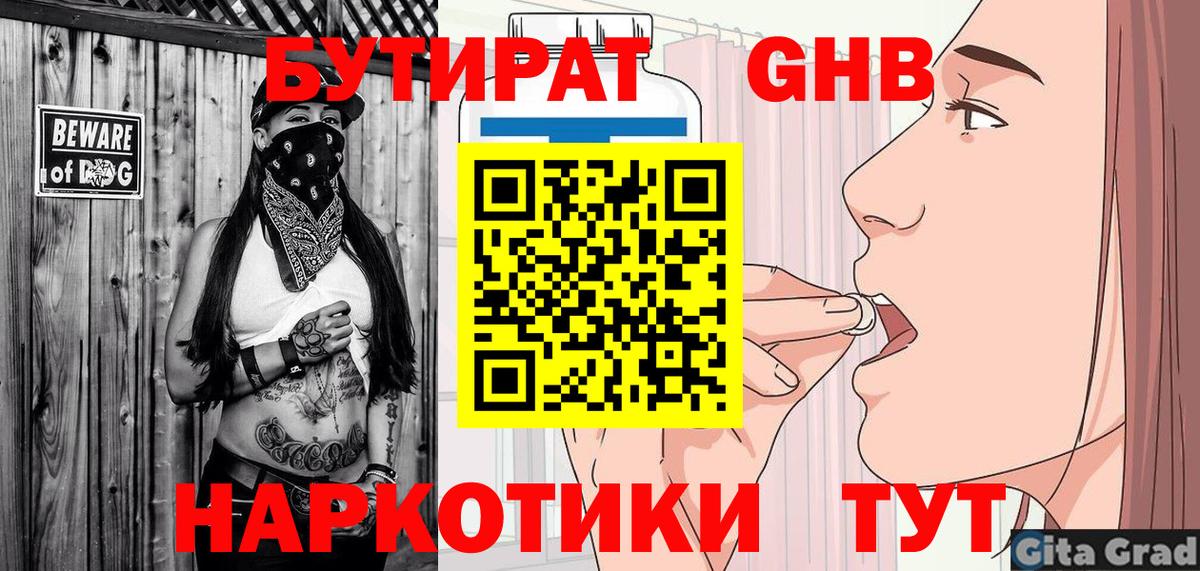 БУТИРАТ 1.4BDO Вышний Волочёк
