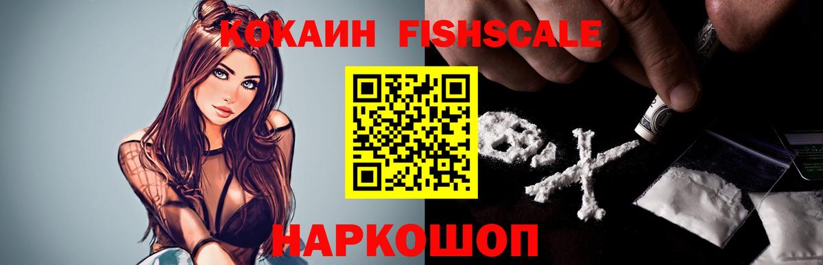 КОКАИН FishScale Вышний Волочёк