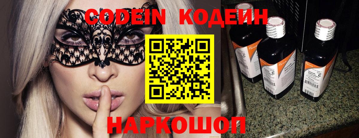 Вышний Волочёк  Codein Purple Drank  Вход с VPN  Кодеин напиток Lean (лин) 