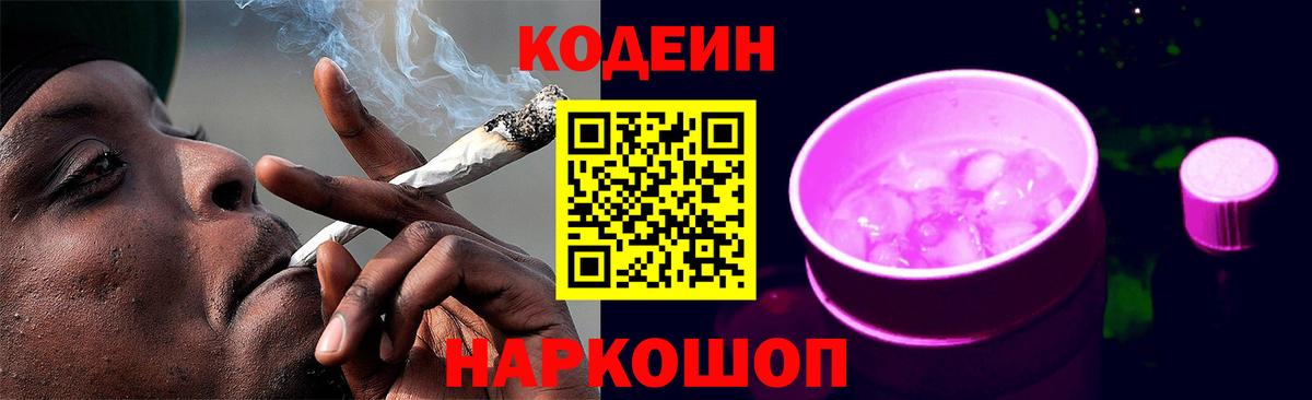 Кодеиновый сироп Lean Purple Drank Вышний Волочёк
